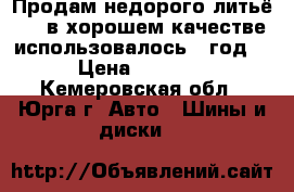 Продам недорого литьё R15 в хорошем качестве использовалось 1 год. › Цена ­ 7 000 - Кемеровская обл., Юрга г. Авто » Шины и диски   